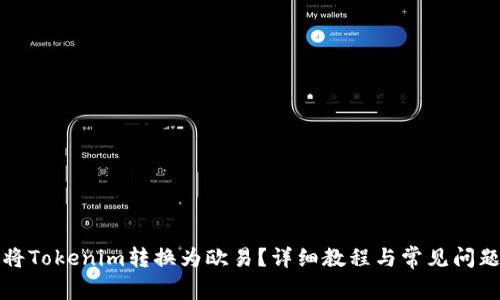 如何将Tokenim转换为欧易？详细教程与常见问题解答