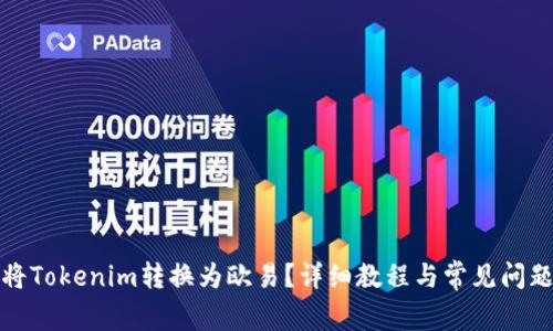如何将Tokenim转换为欧易？详细教程与常见问题解答