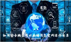 如何安全地使用以太坊钱包官网进行交易