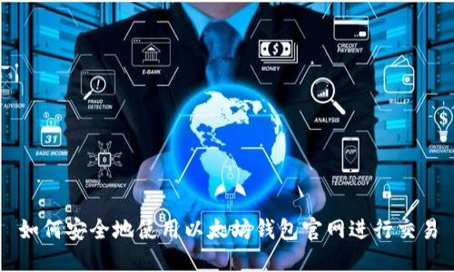 如何安全地使用以太坊钱包官网进行交易