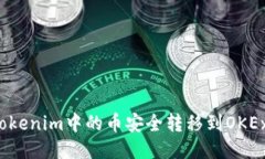 如何将Tokenim中的币安全转移到OKEx交易所？