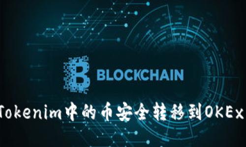 如何将Tokenim中的币安全转移到OKEx交易所？