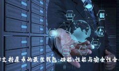 选择支持屎币的最佳钱包：功能、性能与安全性