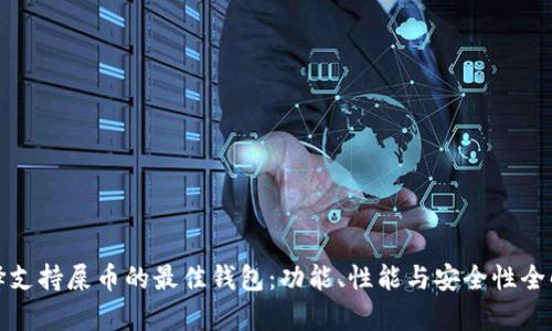 选择支持屎币的最佳钱包：功能、性能与安全性全解析