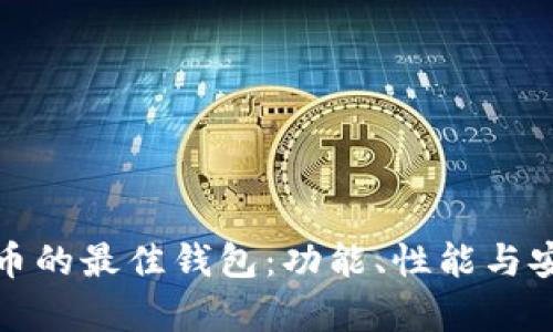 选择支持屎币的最佳钱包：功能、性能与安全性全解析