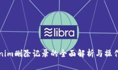 Tokenim删除记录的全面解析与操作指南