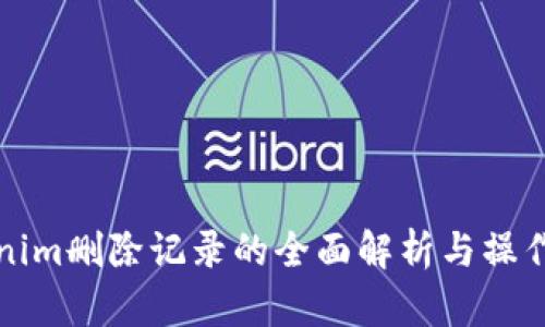 Tokenim删除记录的全面解析与操作指南