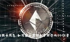 狗狗币钱包：如何安全存储和管理你的DOGE资产