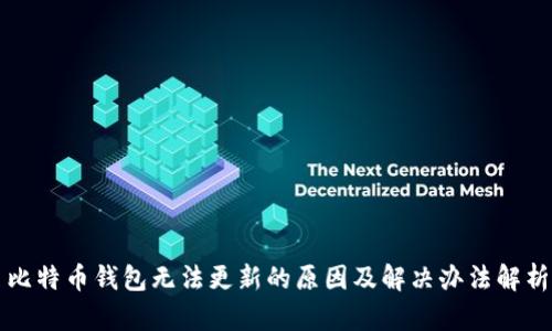 比特币钱包无法更新的原因及解决办法解析