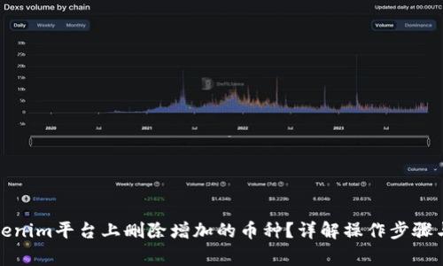 如何在Tokenim平台上删除增加的币种？详解操作步骤与注意事项