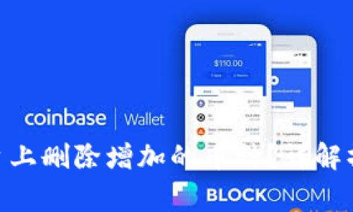 如何在Tokenim平台上删除增加的币种？详解操作步骤与注意事项