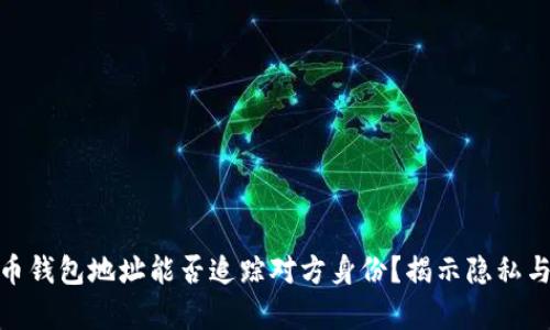 : 泰达币钱包地址能否追踪对方身份？揭示隐私与透明性
