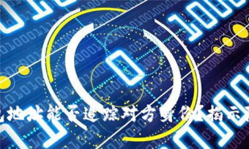 : 泰达币钱包地址能否追踪对方身份？揭示隐私与透明性