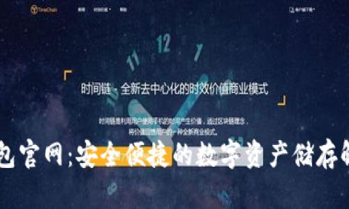 IM冷钱包官网：安全便捷的数字资产储存解决方案
