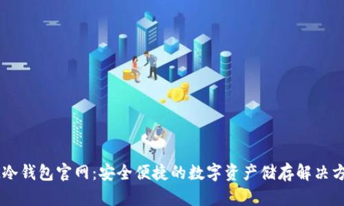 IM冷钱包官网：安全便捷的数字资产储存解决方案