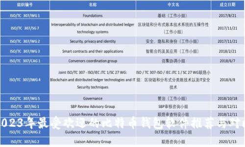 2023年最受欢迎的比特币钱包软件推荐与对比
