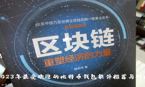 2023年最受欢迎的比特币钱包软件推荐与对比