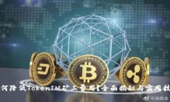 如何降低TokenIM矿工费用？全面揭秘与实用技巧