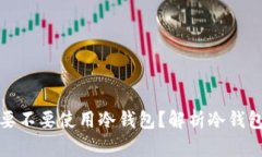 买以太坊要不要使用冷钱包？解析冷钱包的重要