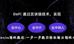 Tokenim转账教程：一步一步教你轻松解决转账难题