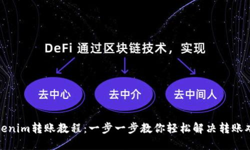 Tokenim转账教程：一步一步教你轻松解决转账难题