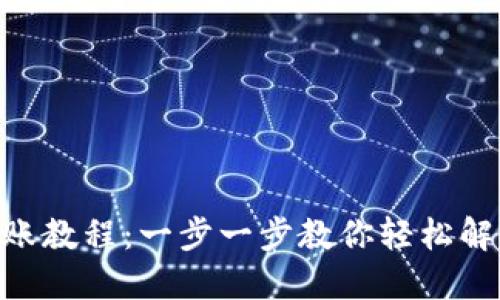 Tokenim转账教程：一步一步教你轻松解决转账难题