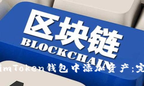 如何在imToken钱包中添加资产：完整指南