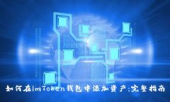 如何在imToken钱包中添加资产：完整指南