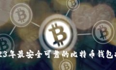 2023年最安全可靠的比特币钱包推荐
