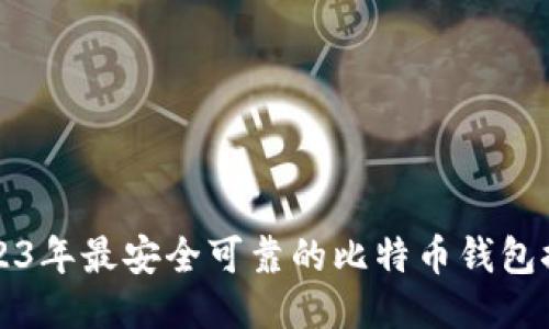 2023年最安全可靠的比特币钱包推荐
