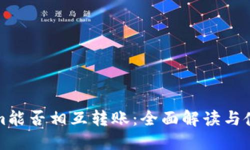 Tokenim能否相互转账：全面解读与使用指南