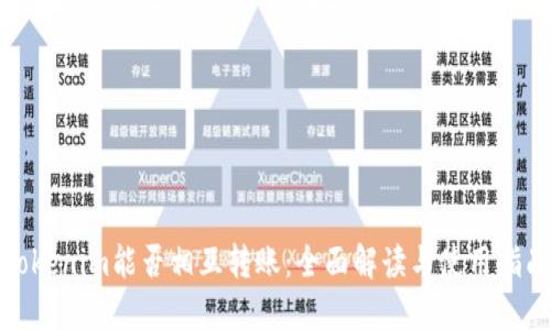 Tokenim能否相互转账：全面解读与使用指南