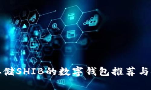最适合存储SHIB的数字钱包推荐与使用指南