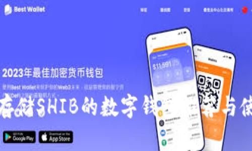 最适合存储SHIB的数字钱包推荐与使用指南