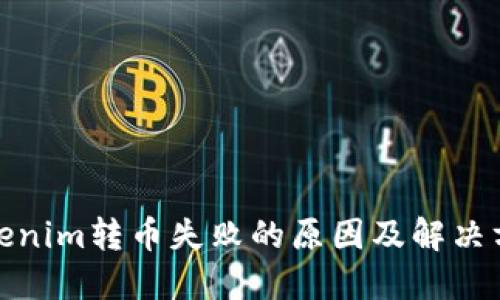Tokenim转币失败的原因及解决方案