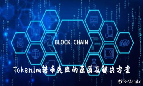Tokenim转币失败的原因及解决方案