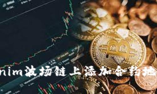 如何在Tokenim波场链上添加合约地址：完整指南