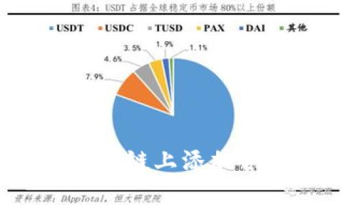 如何在Tokenim波场链上添加合约地址：完整指南