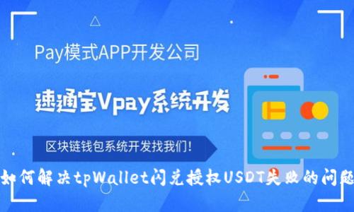 如何解决tpWallet闪兑授权USDT失败的问题
