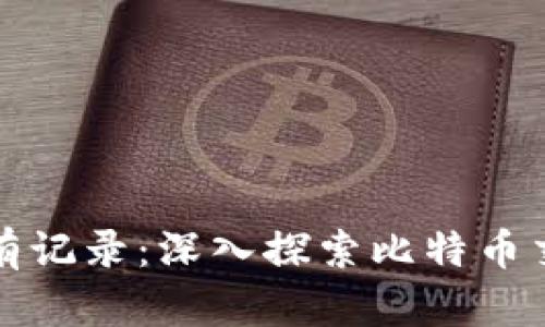 比特币钱包转出是否有记录：深入探索比特币交易的透明性与安全性