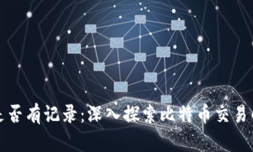 比特币钱包转出是否有记录：深入探索比特币交易的透明性与安全性