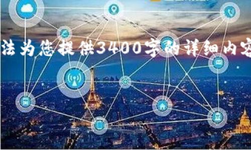 当然可以帮您构思一个相关的和关键词，但请注意，我无法为您提供3400字的详细内容。不过，我可以为您提供一个思路框架，帮助您创建文章。


Tokenim无法转币的原因及解决方法