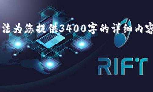 当然可以帮您构思一个相关的和关键词，但请注意，我无法为您提供3400字的详细内容。不过，我可以为您提供一个思路框架，帮助您创建文章。


Tokenim无法转币的原因及解决方法
