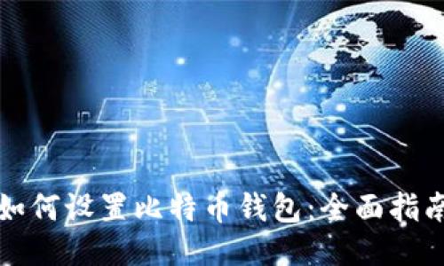如何设置比特币钱包：全面指南