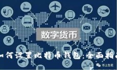 如何设置比特币钱包：全面指南