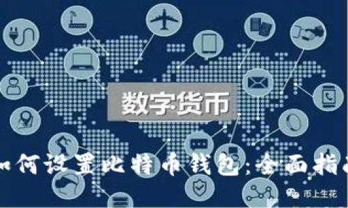 如何设置比特币钱包：全面指南