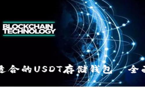 如何选择最适合的USDT存储钱包—全面指南与推荐