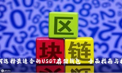 如何选择最适合的USDT存储钱包—全面指南与推荐