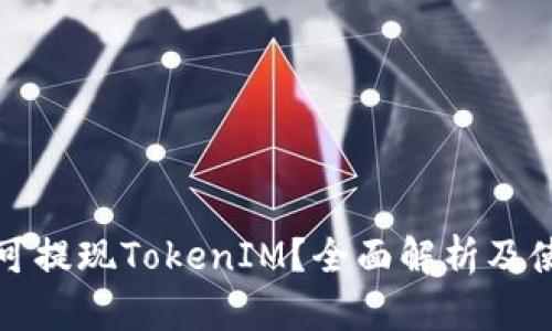 什么是可提现TokenIM？全面解析及使用指南