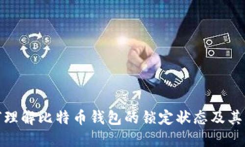 如何理解比特币钱包的锁定状态及其影响